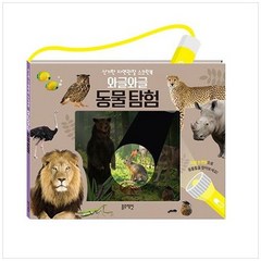 [블루래빗] 와글와글 동물탐험 신기한 자연관찰 스크린북 [양장본 Hardcover], 없음, 상세 설명 참조