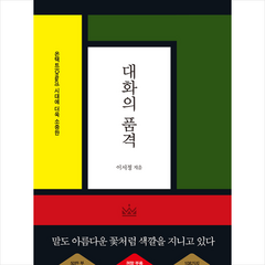 위북 대화의 품격 (온택트(Ontact) 시대에 더욱 소중한) + 미니수첩 증정, 이서정
