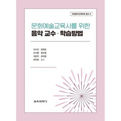 문화예술교육사를 위한 음악 교수ㆍ학습방법, 이수진,정재은,오지향,정진원,석문주,권덕원,최미영..., 교육과학사