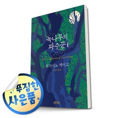 녹나무의 파수꾼 (마스크제공), 단품