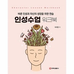 인성수업 워크북:바른 인성과 자신의 성장을 위한 연습, 백산출판사, 이지연