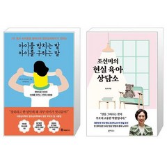 아이를 망치는 말 아이를 구하는 말 + 조선미의 현실 육아 상담소 (마스크제공)