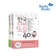 에코백증정)중고생이 꼭 읽어야 할 단편2종 세트 전2권 한국 단편소설 40+70, 단품, 단품