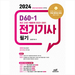 2024 D60-1 전기기사 필기 + 미니수첩 증정, 엔트미디어