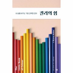 웅진북센 컬러의 힘 내 삶을 바꾸는 가장 강력한 언어, One color | One Size@1