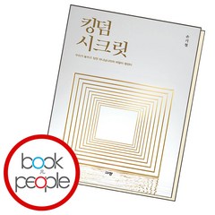 킹덤 시크릿 (손기철-규장), 단품