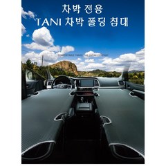 TANI 차박 침대 간이침대