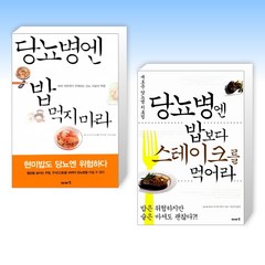 (당뇨 식단) 당뇨병엔 밥 먹지 마라 + 새로운 당뇨병 치료법 당뇨병엔 밥보다 스테이크를 먹어라 (전2권)