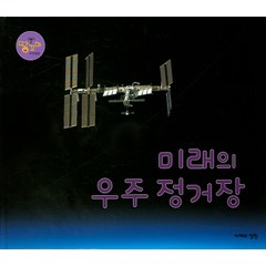 미래의 우주 정거장, 지혜의정원, 땅꼬마 자연앨범