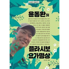 윤동환의 플라시보 요가 명상:길눈이밝은책-깨달음의 약도, 윤동환의 플라시보 요가 명상, 윤동환(저),기역,(역)기역,(그림)기역, 기역