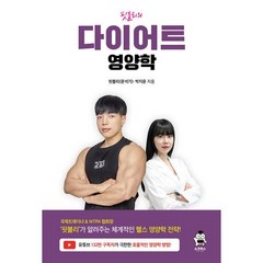 핏블리의 다이어트 영양학, 쇼크북스, 핏블리(문석기),박지윤
