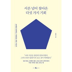 서른 넘어 찾아온 다섯 가지 기회:30대를 통과하는 사람들을 위한 지침서, 웨일북(whalebooks), 김현중