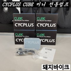 [싸이플러스] CYCPLUS CUBE 휴대용 자전거 미니 전동펌프 / 돼지바이크, 1개