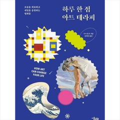 하루 한 점 아트 테라피 + 미니수첩 증정, 수지호지, 미술문화