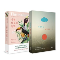 동아시아 (2권) 아름다움의 진화 + 파란하늘 빨간지구