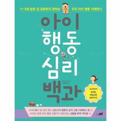 아이 행동 심리 백과, 상품명