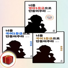 너를 1등급으로 만들어주마 문학 비문학 영어 세트 전3권 국일만 (사은품증정)