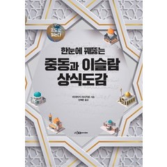 한눈에 꿰뚫는 중동과 이슬람 상식도감:, 이다미디어, 미야자키 마사카츠