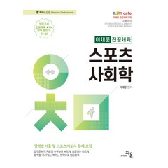 2024 이채문 전공체육 스포츠사회학, 자운, 이채문(저),자운,(역)자운,(그림)자운