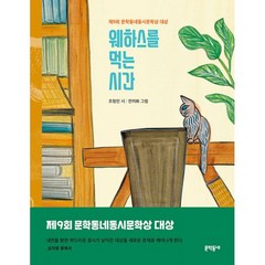 웨하스를 먹는 시간 : 제9회 문학동네동시문학상 대상 수상작, 도서