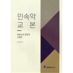 민속악 교본 : 태평소와 관현악 굿풍류, 김정림 저, 한림원
