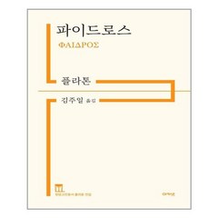 [아카넷] 파이드로스 (마스크제공), 단품, 단품