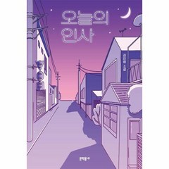 오늘의 인사 문학동네 청소년 61, 상품명