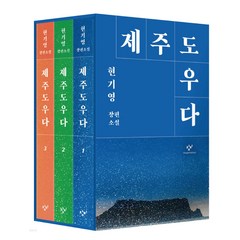 제주도우다 세트 (전3권) - 현기영 역사 소설 책 / 미니수첩+볼펜 증정
