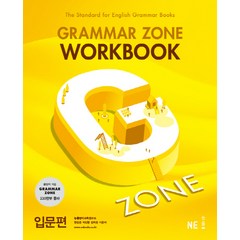 G-ZONE(지존) Grammar Zone(그래머존) Workbook 입문편, NE능률, 영어영역