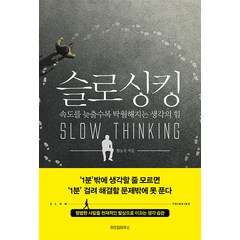 슬로싱킹 : 속도를 늦출수록 탁월해지는 생각의 힘, 단품, 단품