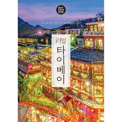 리얼 타이베이 2023~2024 -타이베이를 가장 멋지게 여행하는 방법, 상세 설명 참조, 상세 설명 참조