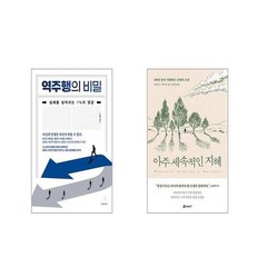 역주행의 비밀 + 아주 세속적인 지혜 [전2권세트]