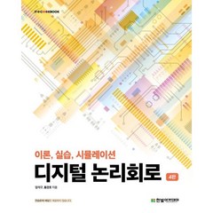 디지털 논리회로 : 이론 실습 시뮬레이션, 임석구,홍경호 공저, 한빛아카데미