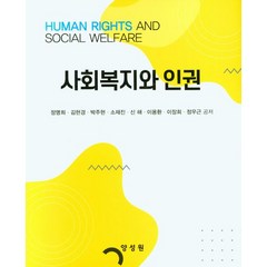 사회복지와 인권, 정명희,김현경,박주현,소재진,신해 등저, 양성원