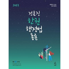 2023 전효진 한권 행정법총론, 도서출판연승(연승북스)