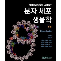 분자 세포 생물학, Harvey Lodish 등저/고재원,신동혁,양원..., 월드사이언스