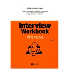[백산출판사]면접 워크북(Interview Workbook)(항공서비스시리즈 9-1), 백산출판사, 박혜정 저