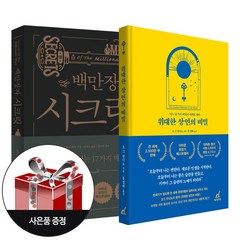 (2권) 위대한 상인의 비밀(월요일의꿈) + 백만장자 시크릿(RHK) + 사은품