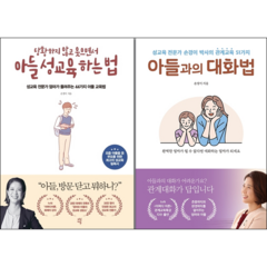 아들과의 대화법+당황하지 않고 웃으면서 아들 성교육 하는 법 세트 (전2권) + 미니수첩 증정