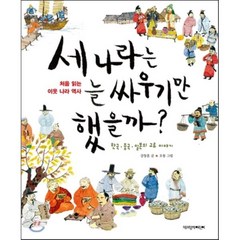 세 나라는 늘 싸우기만 했을까:한국 중국 일본의 교류 이야기, 책과함께어린이