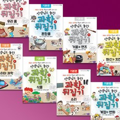 성우주니어 - 과학 뒤집기 기본편, 본책 40권 (새책수준)