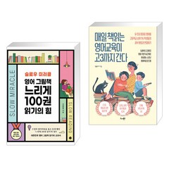 슬로우 미러클 : 영어 그림책 느리게 100권 읽기의 힘 + 매일 책읽는 영어교육이 고3까지 간다 (전2권)