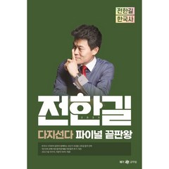 2023 전한길 한국사 다지선다 파이널 끝판왕, 사피엔스넷