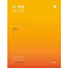 더 개념 블랙라벨 고등 수학1(2023), 진학사