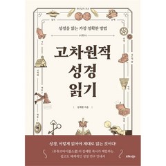 고차원적 성경읽기 김예환 오르도스북스