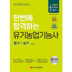 2024 한번에 합격하는 유기농업기능사 필기+실기, 성안당, 이영복(저),성안당,(역)성안당,(그림)성안당