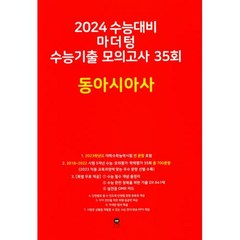 마더텅 수능기출 모의고사 35회 동아시아사(2023)(2024 수능대비), 사회영역