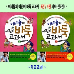이세돌의 어린이 바둑 교과서 3~4 세트(전2권) - 키즈조선