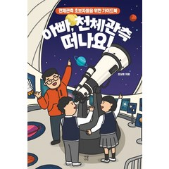 아빠 천체관측 떠나요!:천체관측 초보자들을 위한 가이드북, 가람기획, 조상호