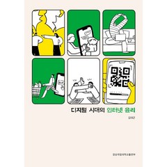 디지털 시대의 인터넷 윤리, 김대군 저, 경상국립대학교출판부